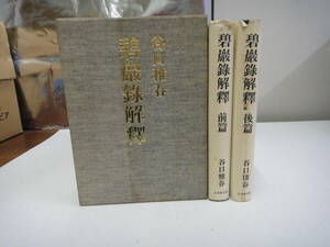 つA-２１　碧巖録解釋　前篇・後編　谷口雅春著　S６１初版