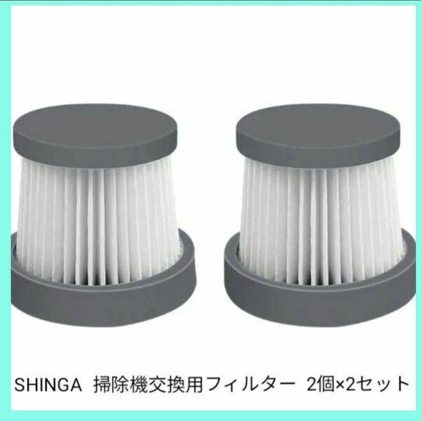 SHINGA 掃除機交換用フィルター 4個 おまとめ 掃除機フィルター 交換用 コードレス スティッククリーナー コードレス掃除機