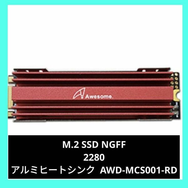 Awesome M.2 SSD NGFF 2280 アルミヒートシンク 赤 SSD 熱放冷 クリップ式 フィン 