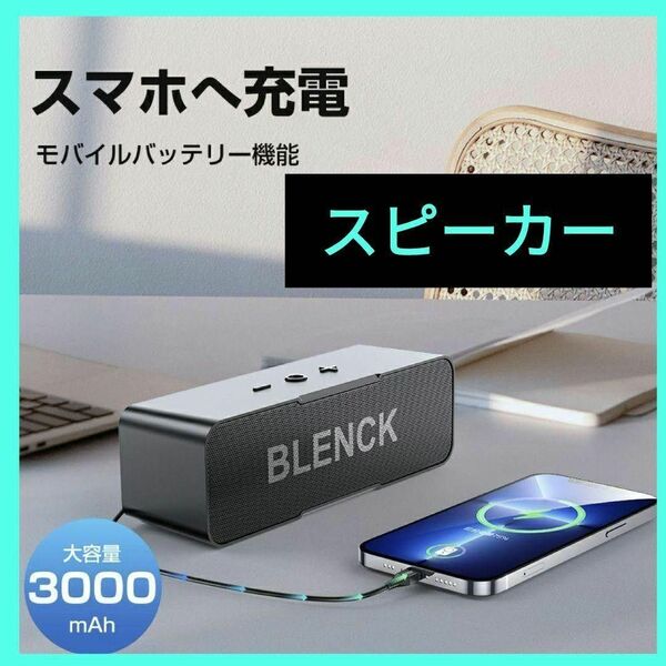  Bluetooth スピーカー 高音質 ポータブル ワイヤレス スピーカー 48時間連続再生 高音質 重低音 BLENCK