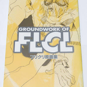 GROUNDWORK OF FLCL フリクリ原画集の画像1