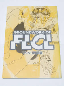 GROUNDWORK OF FLCL フリクリ原画集