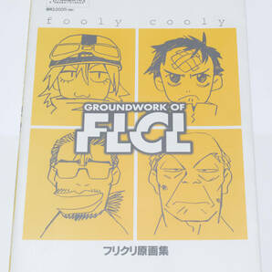 GROUNDWORK OF FLCL フリクリ原画集の画像2