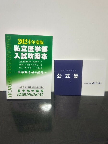 2024年度版私立医学部入試攻略本 医学部合格の栄冠