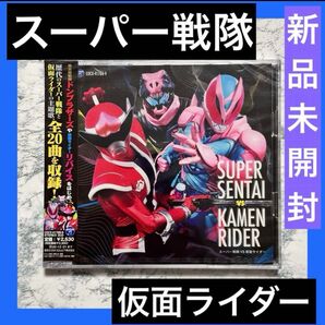 新品未開封　スーパー戦隊 VS 仮面ライダー CD 2枚組