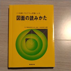 プログラム学習による 図面の読みかた 松下電器産業 編