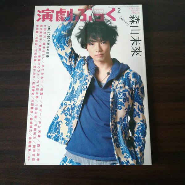 演劇ぶっく2010年2月号　森山未來表紙