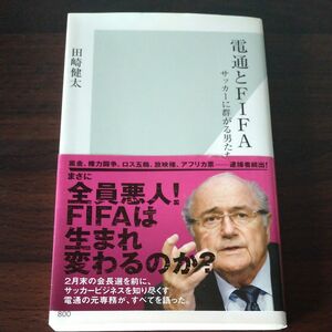 電通とＦＩＦＡ　サッカーに群がる男たち （光文社新書　８００） 田崎健太／著