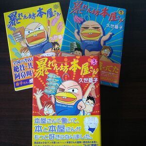 マンガ「暴れん坊本屋さん」久世番子　3巻セット&ポストカード暴れん坊営業かーやま付