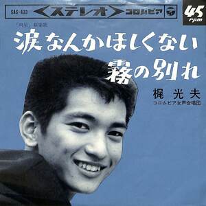 C00171665/EP/梶光夫「涙なんかほしくない / 霧の別れ (1965年・SAS-433)」