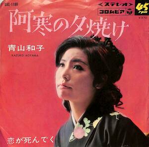 C00194229/EP/青山和子「阿寒の夕焼け/恋が死んでく(1968年:SAS-1180)」
