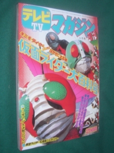 ●●　仮面ライダー　●●　テレビマガジン増刊　仮面ライダー大百科号 ・ 復刻 ・ 美品 　●●　石ノ森章太郎　●●