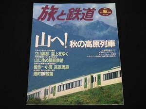 ◆旅と鉄道 '97秋◆山へ! 秋の高原列車,立山黒部アルペンルート,九州 山に往む横断鉄路,碓氷～小海 高原周遊,港町味散策