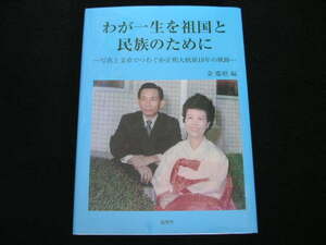 ◆わが一生を祖国と民族のために◆写真と文章でつむぐ朴正煕大統領18年の軌跡