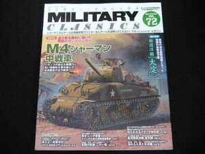 ◆ミリタリー・クラシックス VOL.72◆M4シャーマン中戦車,軽巡洋艦「大淀」