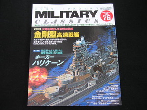 ◆ミリタリー・クラシックス VOL.76◆金剛型高速戦艦 金剛/比叡/榛名/霧島,ホーカーハリケーン