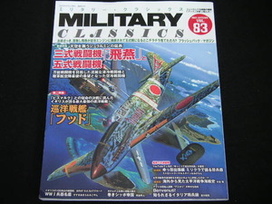 ◆ミリタリー・クラシックス VOL.83◆三式戦闘機「飛燕」と五式戦闘機,巡洋艦「フッド」