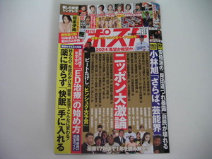 ◆週刊ポスト 2024/1/12,1/19◆新春スペシャル大増ページ合併号