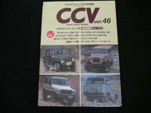 ◆CCV vol.46◆ジープトラック,ランドクルーザーFJ45V,ゲレンデワーゲン 230GE,ジムニーSJ10F