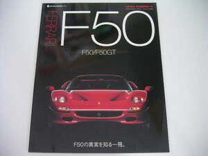 ◆フェラーリF50◆F50の真実を知る一冊。