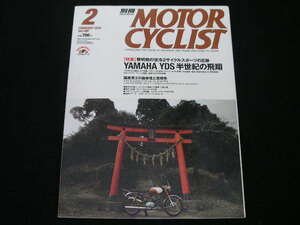 ◆別冊モーターサイクリスト 2010/2◆ヤマハYDS 半世紀の飛翔 黎明期の空冷2サイクルスポーツの足跡