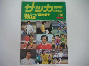 *1980 year Japan Lee g1 part all player photograph name .* soccer magazine 