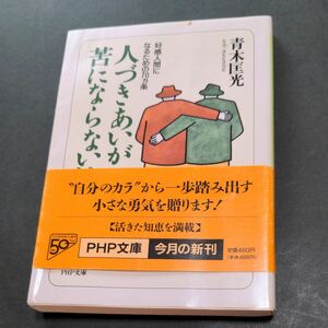 人づきあいが苦にならない法　好感人間になるための７０カ条 （ＰＨＰ文庫） 青木匡光／著