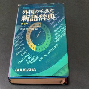 外国からきた新語辞典　第3版　斎藤榮三郎