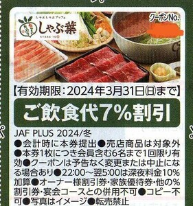 しゃぶ葉 ご飲食代7%割引 2024/3/31まで JAFクーポン