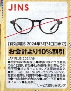 JINS ジンズ 実店舗限定 眼鏡 お会計より10%割引 2024/3/31まで JAFクーポン