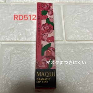 マキアージュ　ドラマティックリップティント　RD512 アンバーローズジャム　口紅　唇用美容液　新品未開封