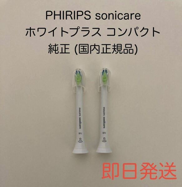 PHIRIPS フィリップス sonicare ソニッケアー ソニッケア 電動歯ブラシ 替えブラシ 替ブラシ コンパクト ミニ 純正 国内正規品 2本セット