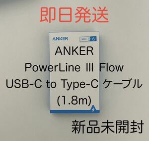 Anker アンカー PowerLine Ⅲ Flow USB-C Type-C ケーブル 充電ケーブル 1.8m 新品未開封 未使用 急速充電 高速充電 iPhone 対応