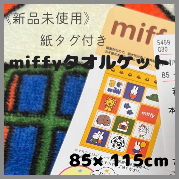 新品◯丸眞 ミッフィー タオルケット/バースデイ しまむら 西松屋 ジェラピケ 西川 ニトリ ベビーザらス アカチャンホンポ