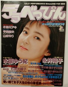 デラべっぴん 創刊3号 1986年