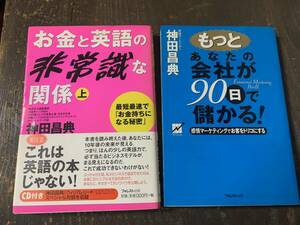 [No.276] 神田昌典 お金と英語の非常識な関係/もっとあなたの会社が90日で儲かる　2冊で送料185円