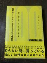 [No.285]【新品 未読品】脳科学マーケティング100の心理技術」顧客の購買欲求を生み出す脳と心の科学　ロジャー・ドゥーリー　送料185円_画像1