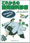 [A01692251]これからの訪問歯科診療―診療の進め方から保険請求まで 仁資， 加藤、 秀樹， 奥山; 訪問歯科診療研究会