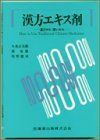 [A11102161]漢方エキス剤―選びかた使いかた 久光正太郎