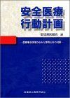 [A11093567]安全医療行動計画―医療事故現場からみた事例とその対策 愛知県医師会