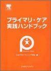 [A11364950]プライマリ・ケア実践ハンドブック 日本プライマリケア学会