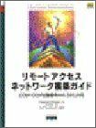 [A01931432]リモートアクセスネットワーク構築ガイド―CCNP/CCDP試験番号640‐505J対応 キャサリン パケット、 シスコシステムズ