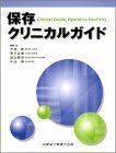 [A01901875]保存クリニカルガイド 彰，千田、 順次，田上、 正道，寺下; 直，片山