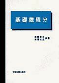 [A01407285]基礎微積分 [単行本] 高橋 豊文; 長澤 壯之