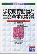 [A01926767]学校飼育動物と生命尊重の指導―学校で動物を飼う意義と適切な管理について再考する (教職研修総合特集 読本シリーズ No. 157