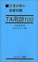 [A12111932]交流分析の基礎知識TA用語100 杉田 峰康