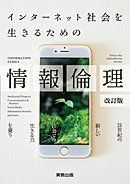 [A11381272]インターネット社会を生きるための情報倫理―情報books plus! [単行本] 情報教育学研究会