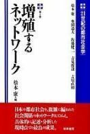 [A12246044]21世紀の都市社会学 第1巻 増殖するネットワーク 松本 康