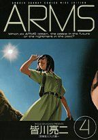 [A11377526]ARMS (4) (少年サンデーコミックスワイド版) [コミック] 皆川 亮二