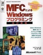 [A01308184]MFCによるWindowsプログラミング―Windows 2000対応 (MicrosoftPress MicrosoftPro